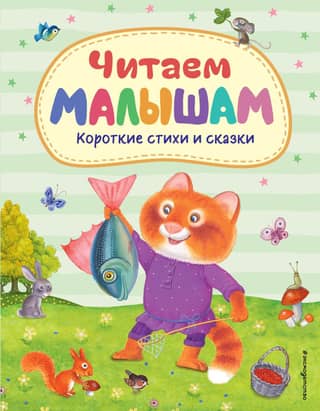 Reading to kids: Short poems and stories