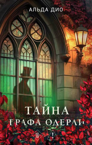 Тайна графа Одерли