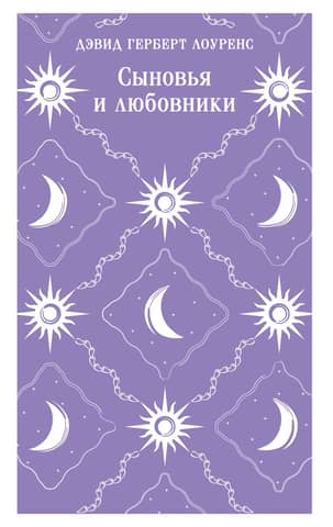 Сыновья и любовники