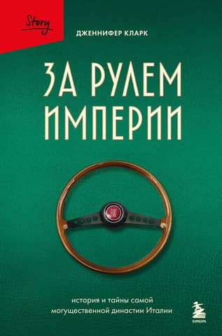 За рулем империи. История и тайны самой могущественной династии Италии