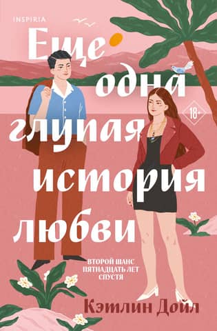 Еще одна глупая история любви