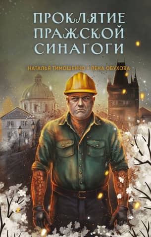 Проклятие Пражской синагоги
