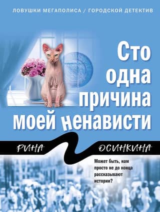 Сто одна причина моей ненависти