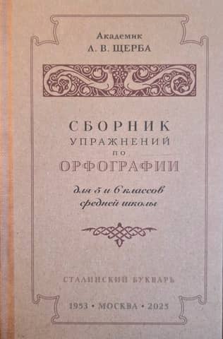 Сборник упражнений по орфографии для 5–6 классов средней школы