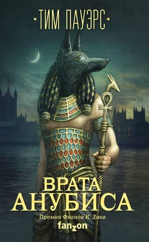 Врата Анубиса