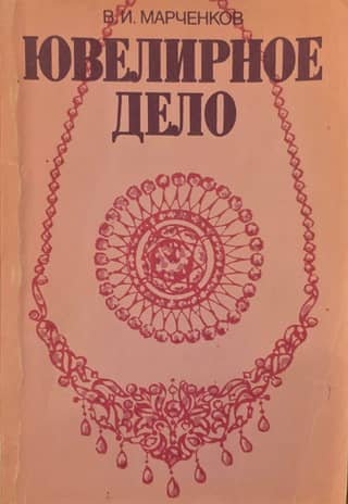 Ювелирное дело