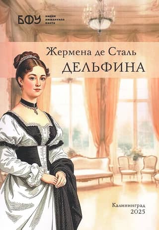 Дельфина