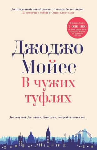 В чужих туфлях