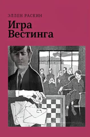 Игра Вестинга