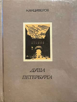 Душа Петербурга
