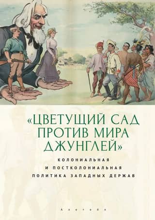 Blooming Garden versus Jungle World: Colonial and Postcolonial Policy of Western Powers