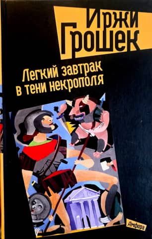 Легкий завтрак в тени некрополя