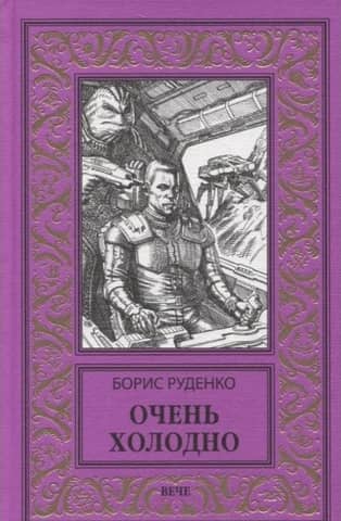 Очень холодно