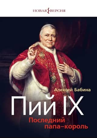 Пий IХ: Последний папа-король
