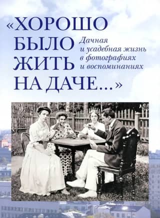 Хорошо было жить на даче. Дачная и усадебная жизнь в фотографиях