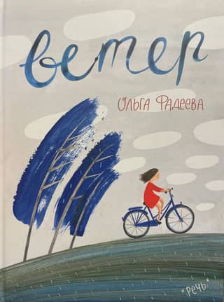 Вода. Ветер