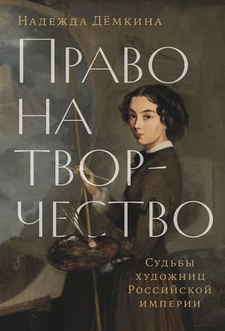 Право на творчество. Судьбы художниц Российской империи