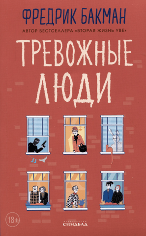 Тревожные люди