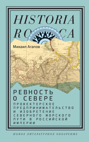 Ревность о Севере. Прожектерское предпринимательство и изобретение Северного морского пути в Российской империи