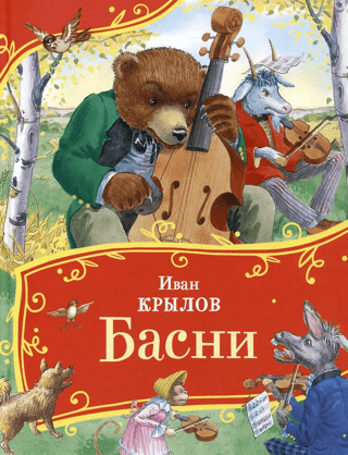 Басни