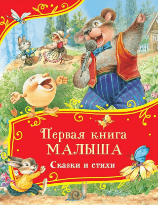 Baby's First Book: Fairy Tales and Poems