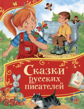 Fairy tales of Russian writers