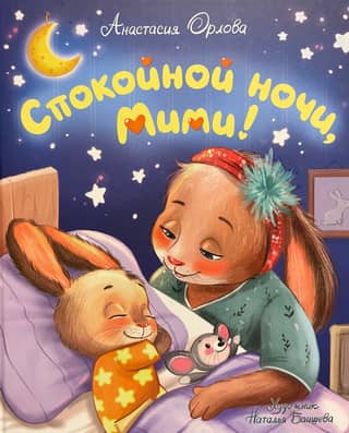 Спокойной ночи, Мими!