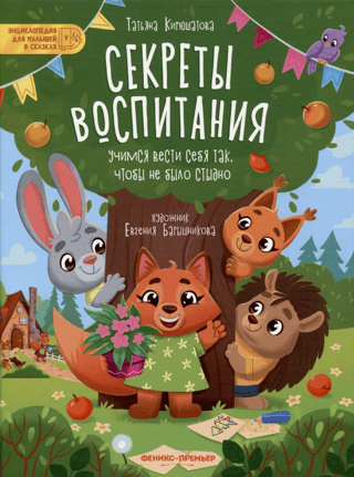 Секреты воспитания. Учимся вести себя так, чтобы не было стыдно