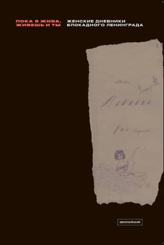"While I'm Alive, You're Alive": Women's Diaries of Leningrad During the Siege