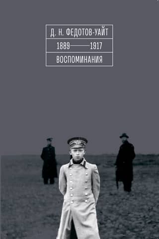 1889-1917. Воспоминания