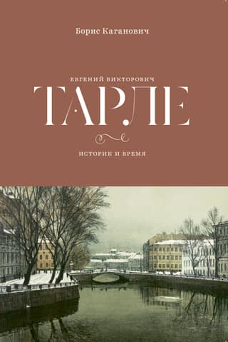 Евгений Викторович Тарле. Историк и время