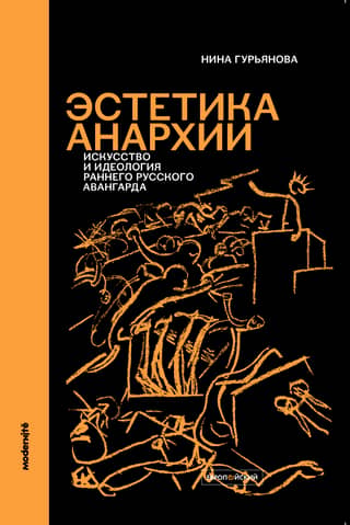 Эстетика анархии: Искусство и идеология раннего русского авангарда