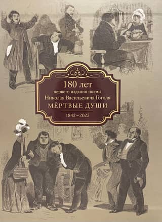 Мертвые души. Коллекционное издание