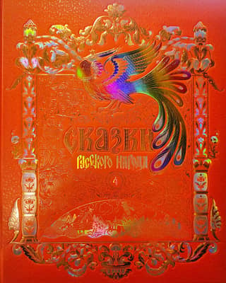Tales of the Russian People. In 5 volumes. Volume 4