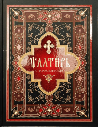 Psalter with interpretations