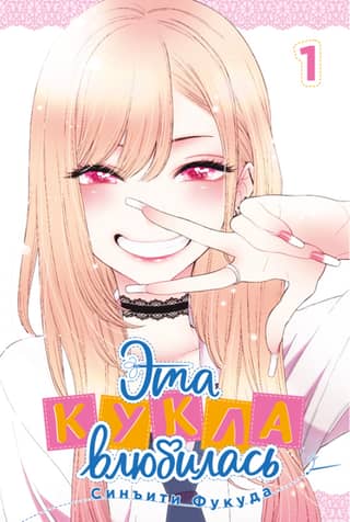 Эта кукла влюбилась. Том 1