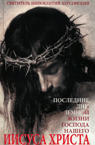 Последние дни земной жизни Господа нашего Иисуса Христа