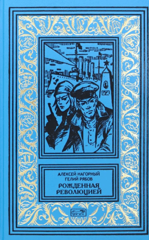 Рожденная революцией. Повесть об уголовном розыске