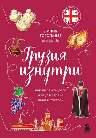 Грузия изнутри. Как на самом деле живут в стране вина и тостов?