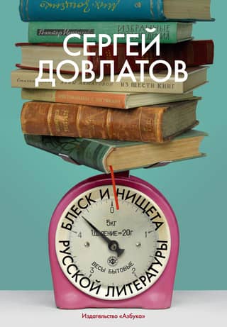 Блеск и нищета русской литературы
