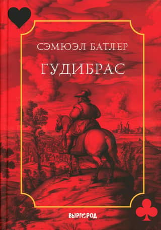 Гудибрас