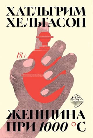 Женщина при 1000 °С
