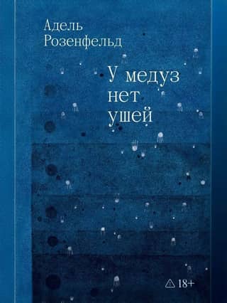У медуз нет ушей