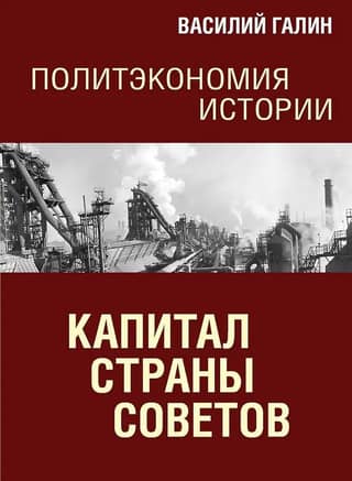 Капитал Страны Советов. Политэкономия истории