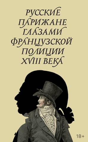 Russian Parisians through the eyes of the French police in the 18th century