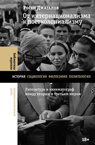 От интернационализма к постколониализму. Литература и кинематограф между вторым и третьим миром