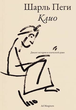 Клио. Диалог истории и языческой души