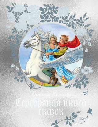 Серебряная книга сказок