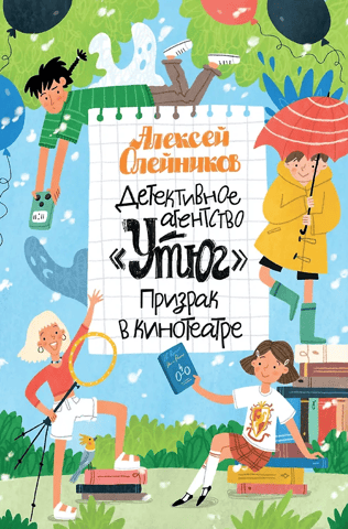Детективное агентство «Утюг». Призрак в кинотеатре