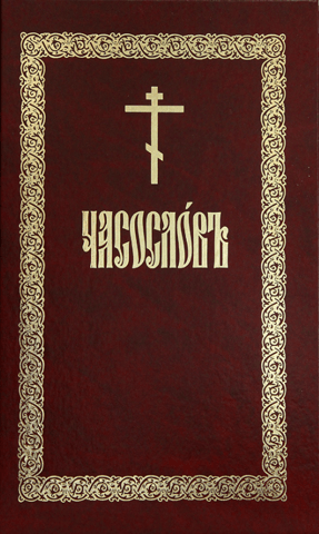 Часослов
